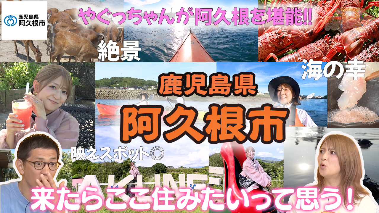 鹿児島県阿久根市