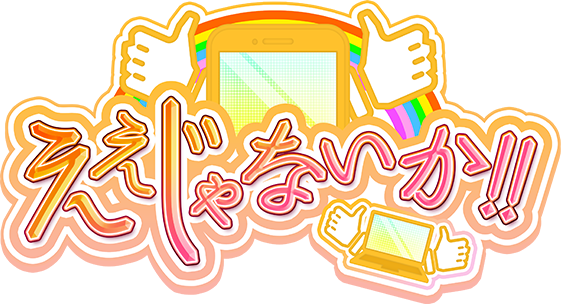 ええじゃないか!!