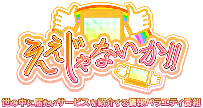 ええじゃないか!!