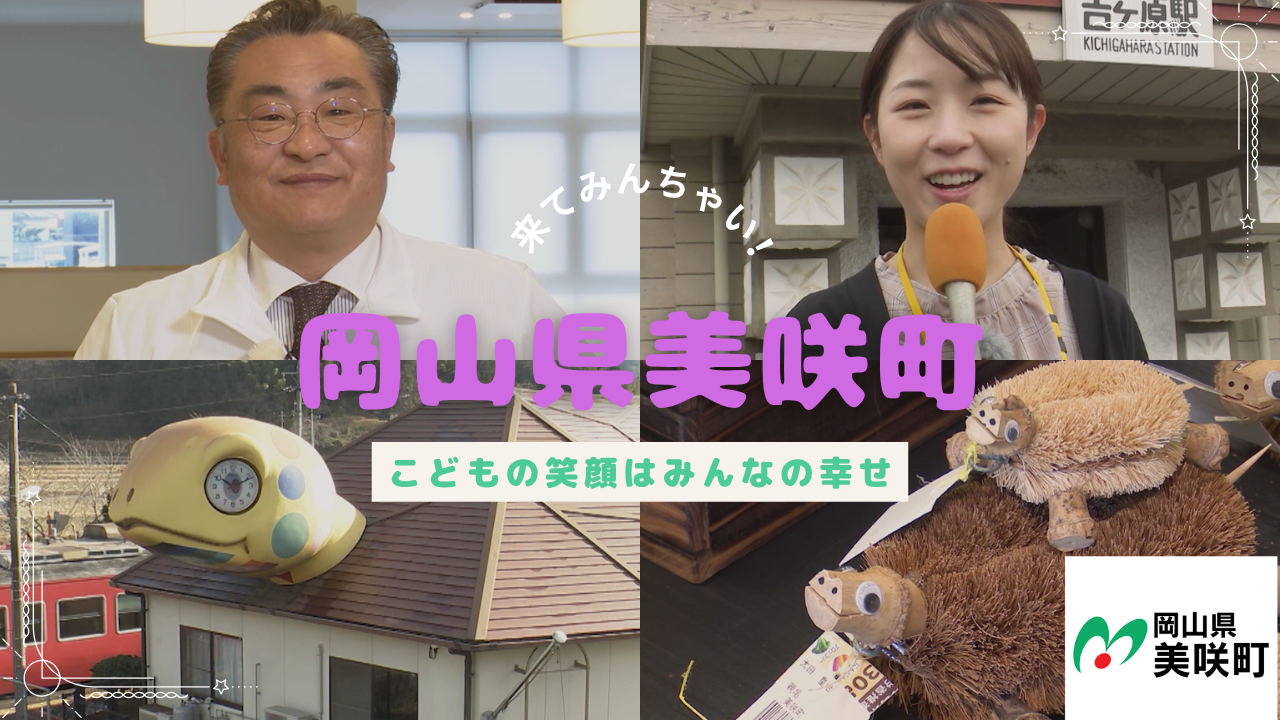 岡山県・美咲町